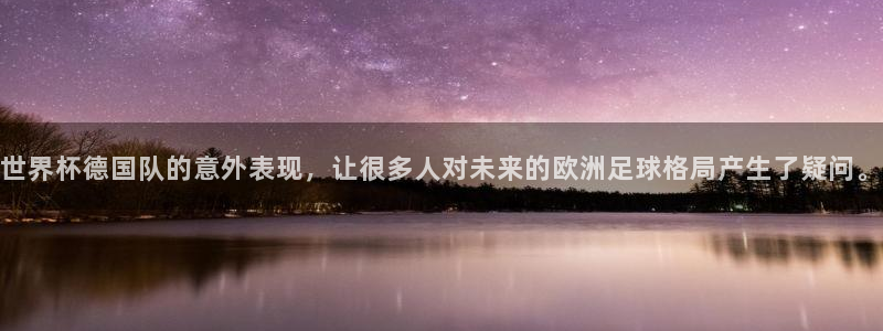 世界杯足球2026:世界杯德国队的意外表现,让很多人对未来的欧洲足球格局产生了疑问。