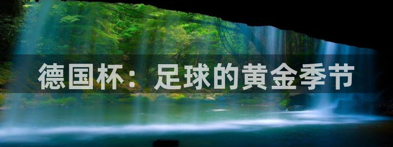 2026世预赛全部赛程：德国杯：足球的黄金季节