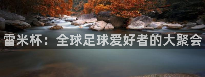 2026世预赛赛程表：雷米杯：全球足球爱好者的大聚会
