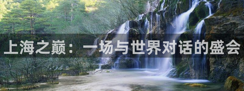 世界杯足球赛2026赛程时间:上海之巅:一场与世界对话的盛会